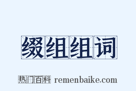 缀组组词是什么意思的图片